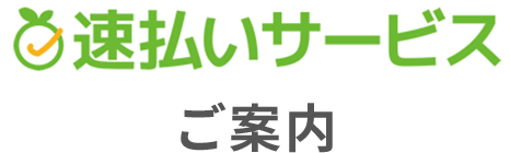 速払いサービスご案内