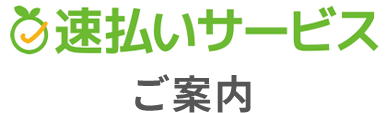 速払いサービスご案内